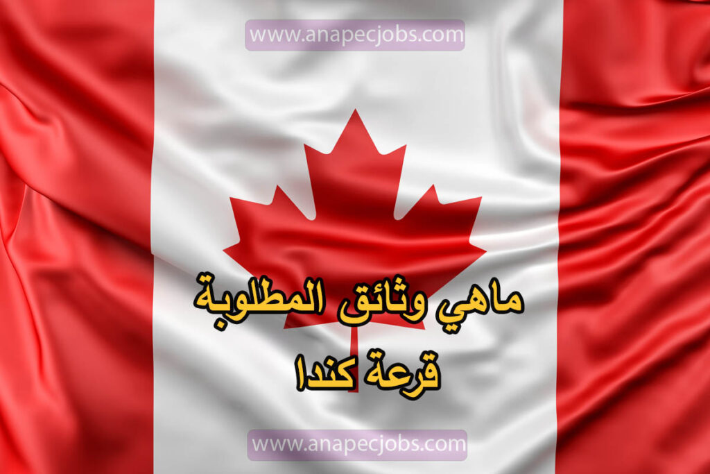 ماهي وثائق المطلوبة الهجرة إلى كندا قرعة كندا قرعة كندا للهجرة مجانا خطوة بخطوة لسنة 2022