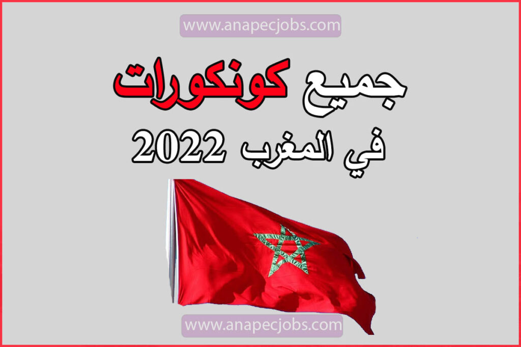 جميع كونكورات 2023 في المغرب
