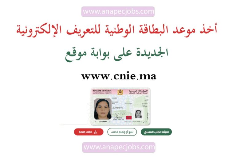 أخذ موعد البطاقة الوطنية للتعريف الإلكترونية الجديدة على بوابة موقع www.cnie.ma