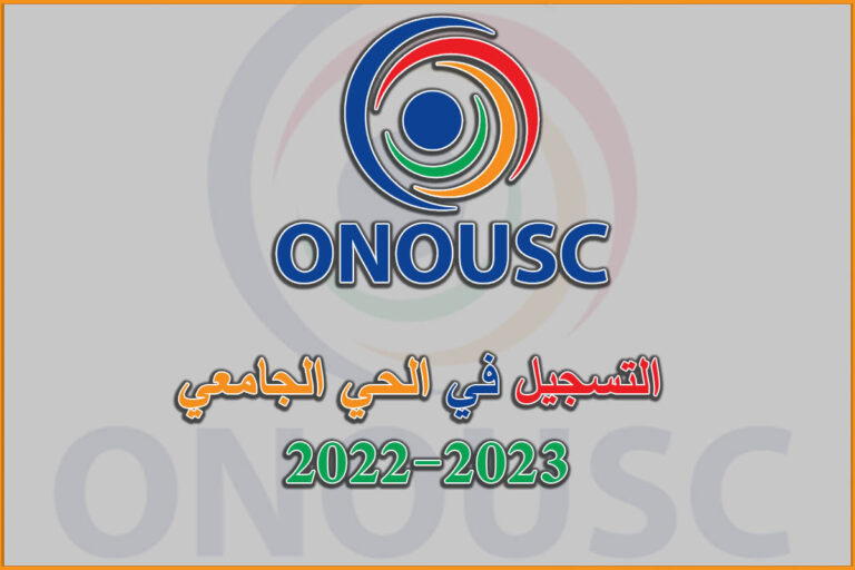 التسجيل في الحي الجامعي 2022-2023