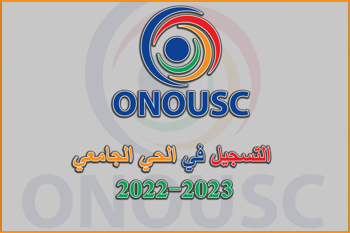 التسجيل في الحي الجامعي 2022-2023