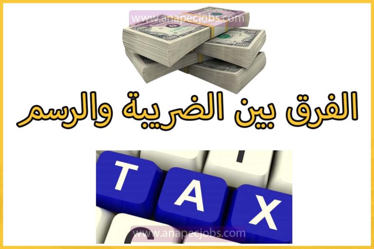 الفرق بين الضريبة والرسم