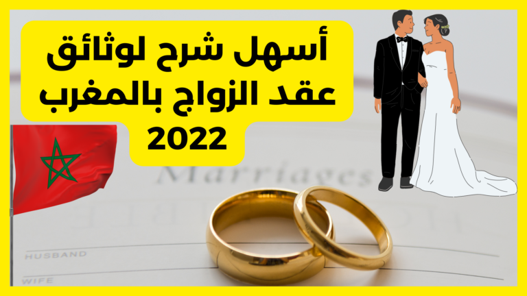 المستلزمات المطلوبة لعقد الزواج في المغرب