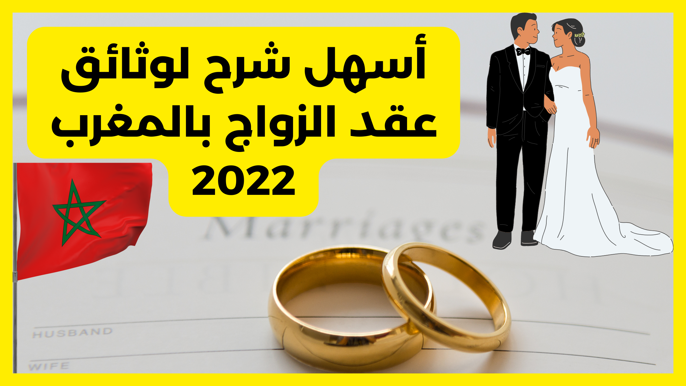 المستلزمات المطلوبة لعقد الزواج في المغرب