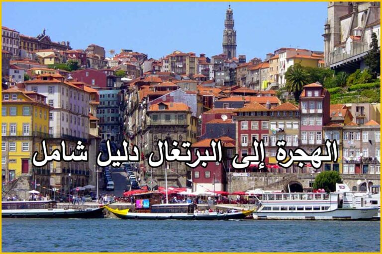 الهجرة إلى البرتغال