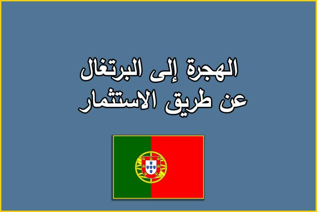 الهجرة إلى البرتغال عن طريق الاستثمار