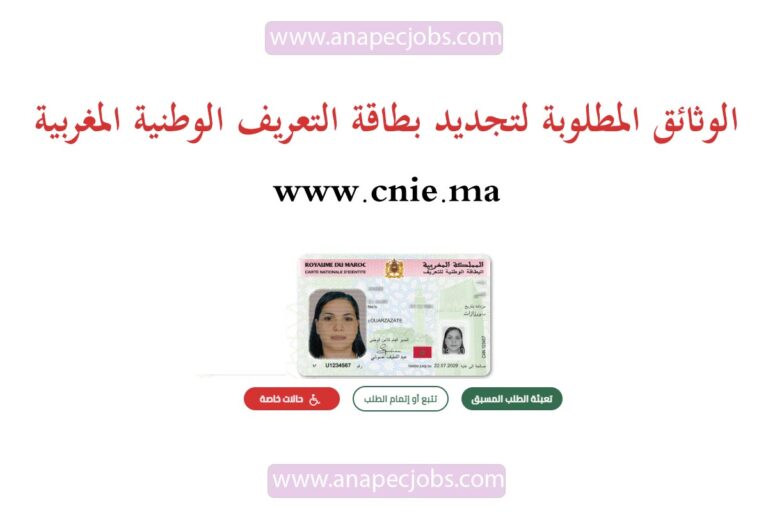 الوثائق المطلوبة لتجديد بطاقة التعريف الوطنية المغربية
