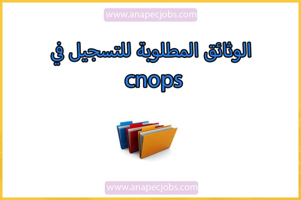الوثائق المطلوبة للتسجيل فيموقع تتبع ملفات المرض cnops
تتبع ملفات المرض Cnops