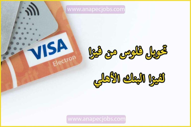 تحويل فلوس من فيزا لفيزا البنك الأهلي