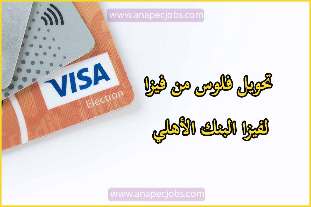 تحويل فلوس من فيزا لفيزا البنك الأهلي