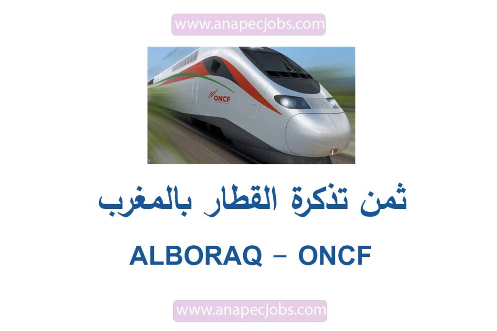 ثمن تذكرة القطار بالمغرب 2023 - ALBORAQ - ONCF