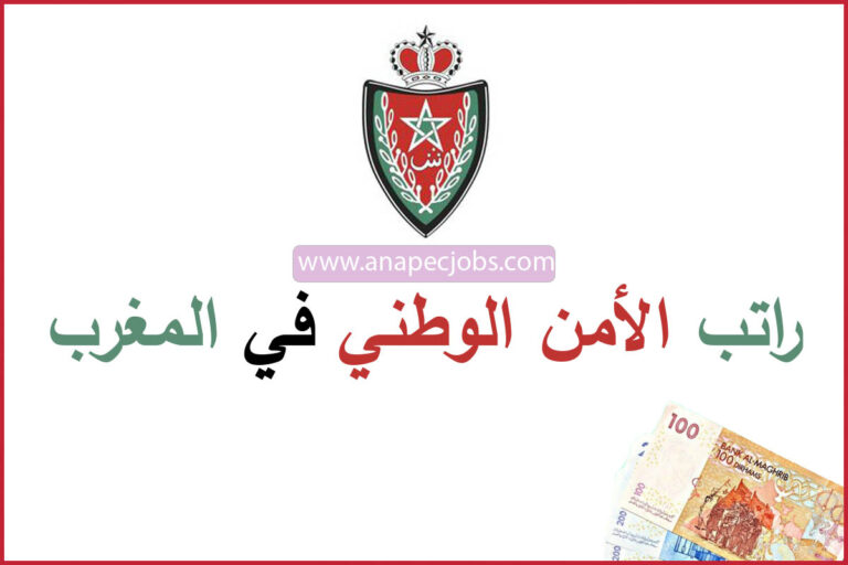 راتب الأمن الوطني في المغرب 2023