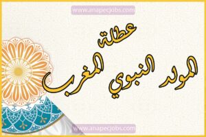 عطلة المولد النبوي 2023 المغرب