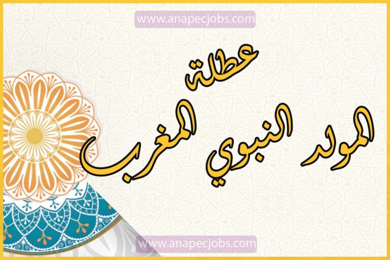 عطلة المولد النبوي 2023 المغرب