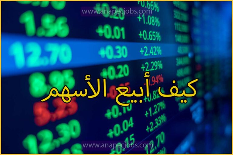 كيف أبيع الأسهم