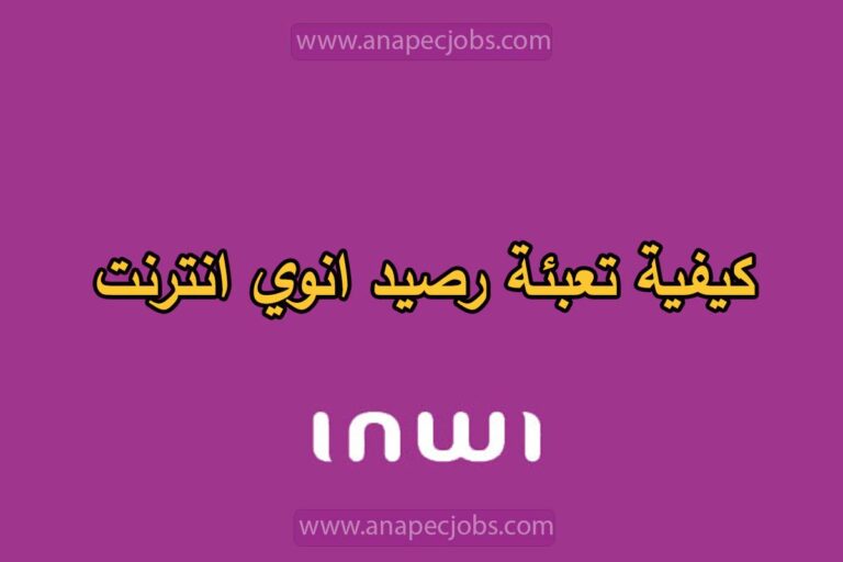 كيفية تعبئة رصيد انوي انترنت