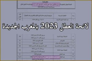 لائحة العطل 2023 بالمغرب الجديدة