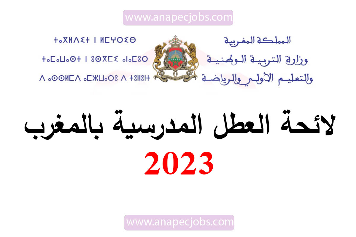 لائحة العطل المدرسية بالمغرب 2023/2022