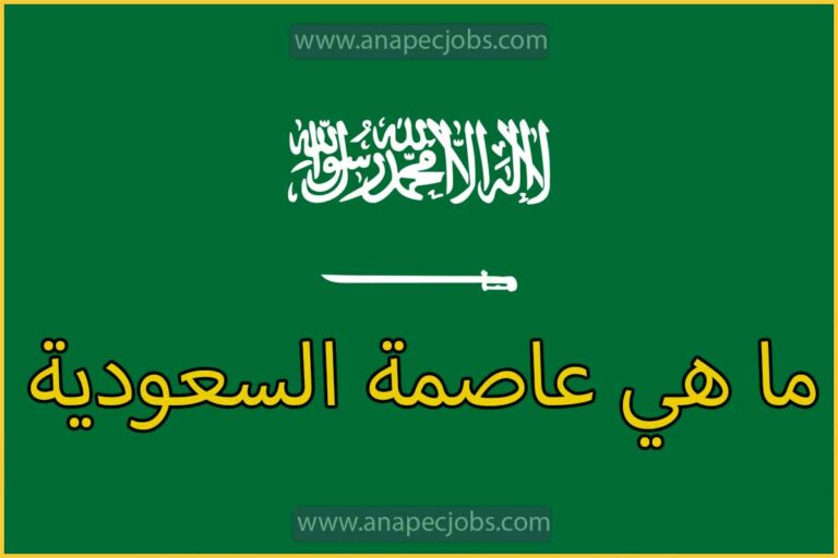 ما هي عاصمة السعودية