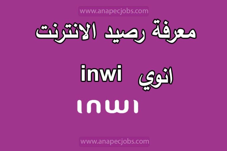 معرفة رصيد الانترنت انوي inwi مجانا