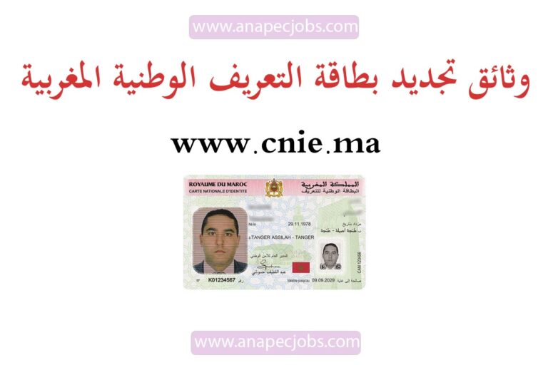 وثائق تجديد بطاقة التعريف الوطنية المغربية 2022