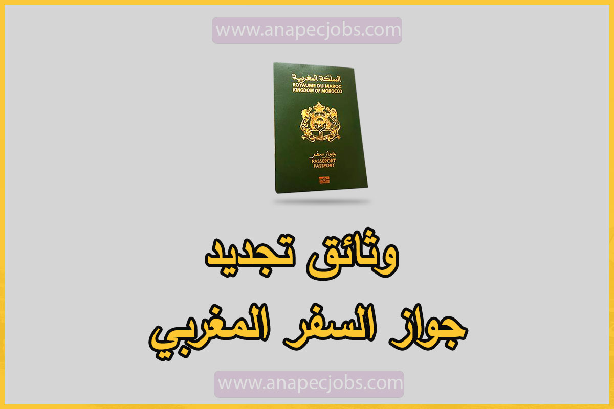 وثائق تجديد جواز السفر المغربي 2022