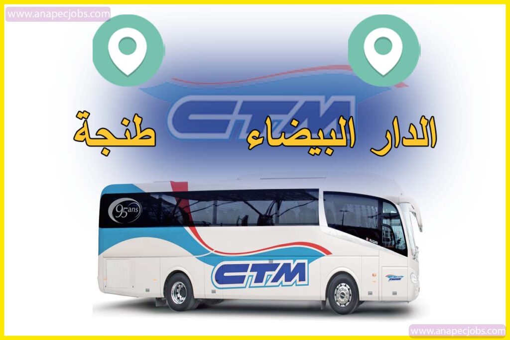 ثمن ستيام من الدار البيضاء إلى طنجة casablanca tanger ctm ☆ ANAPEC Jobs
