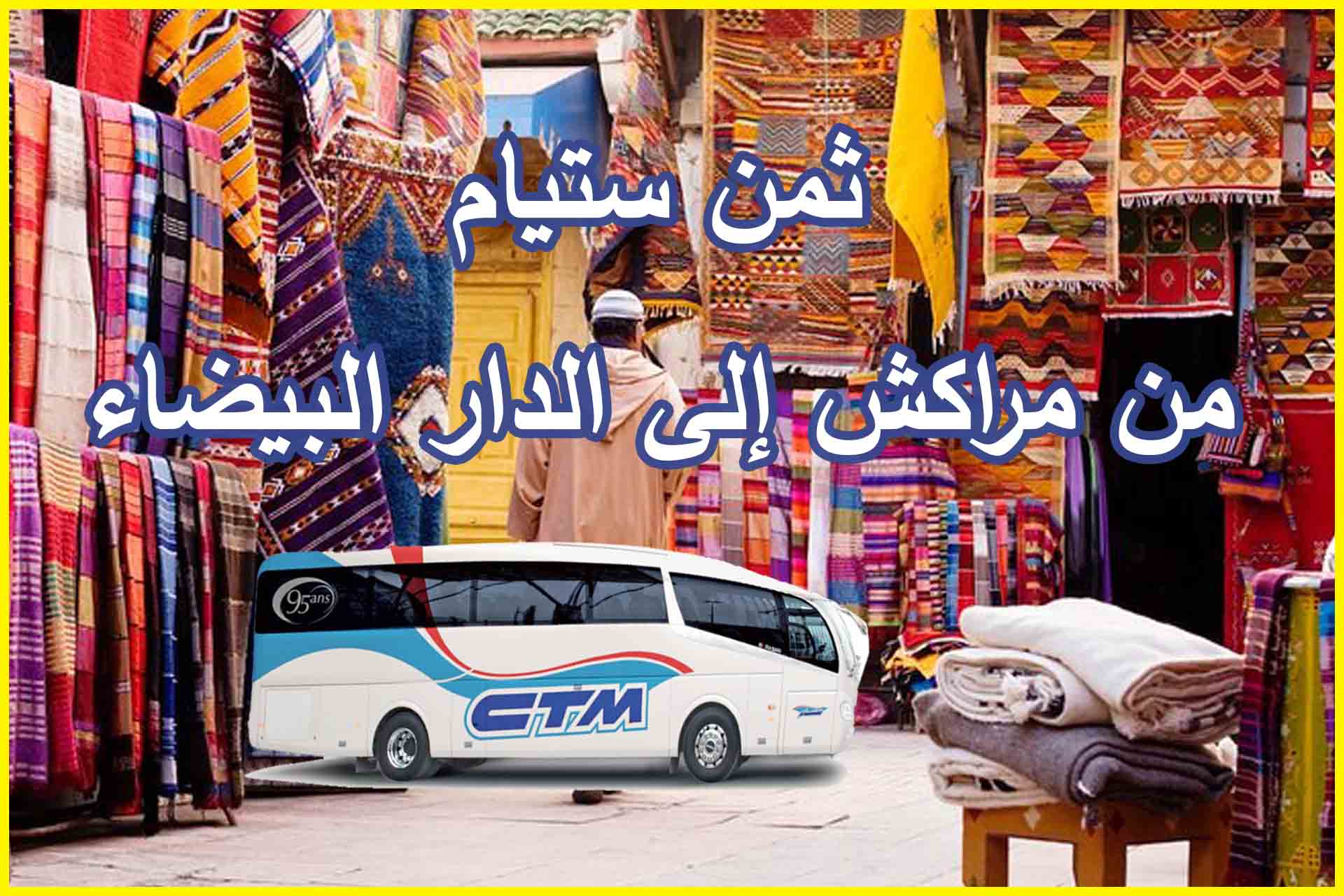 ثمن ستيام من مراكش إلى الدار البيضاء marrakech casablanca ctm