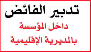 حركة تدبير الفائض 2022