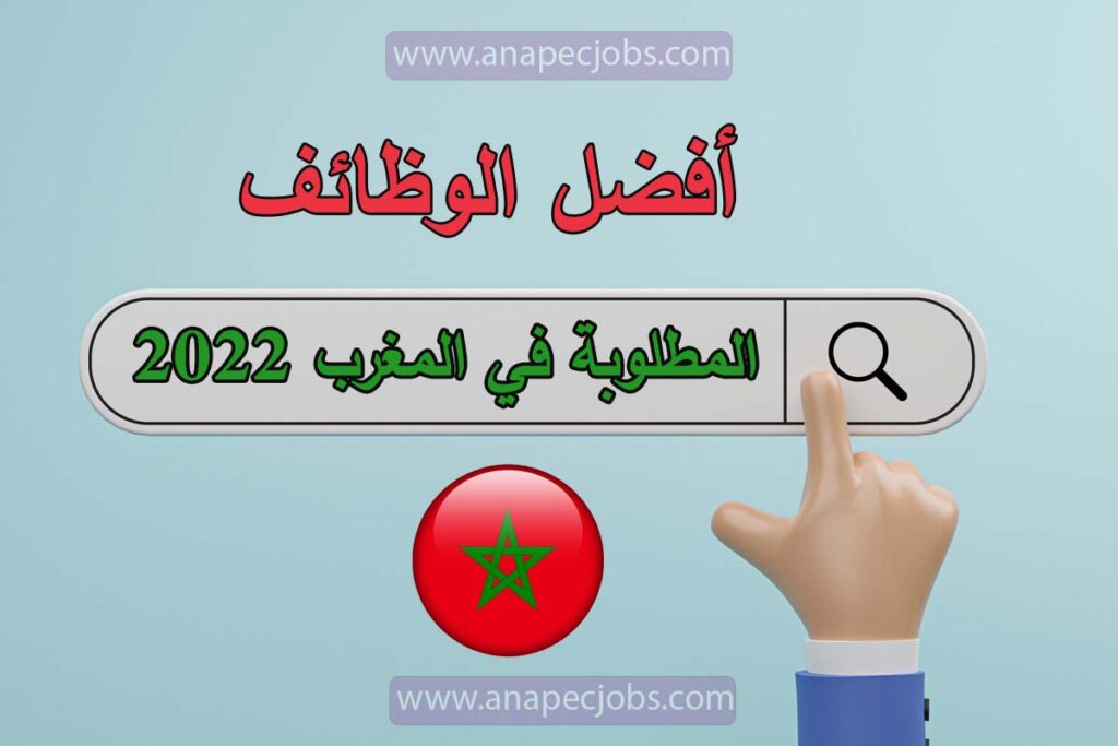 أفضل الوظائف المطلوبة في المغرب 2022