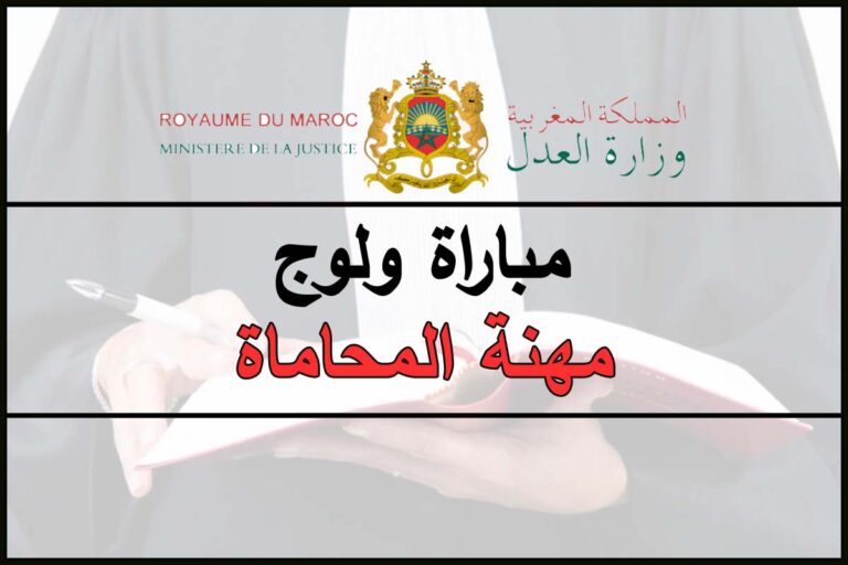 التسجيل في مباراة المحاماة 2022 مباراة ولوج امتحان المحاماة