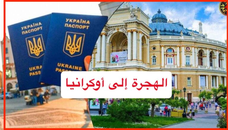 الهجرة إلى أوكرانيا في 7 طرق