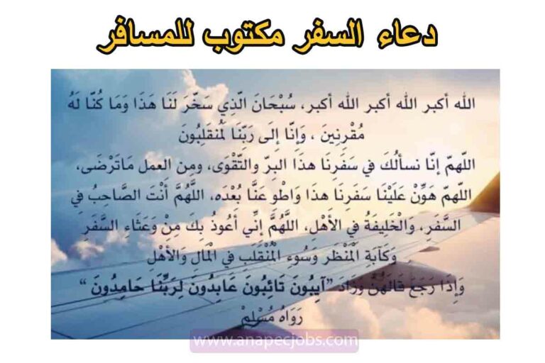 دعاء السفر مكتوب للمسافر
