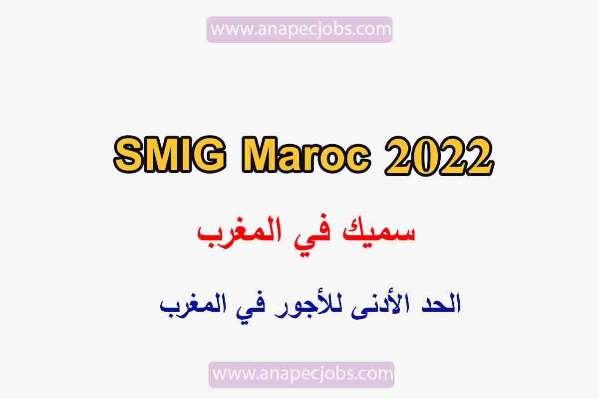 سميك في المغرب 2022 SMIG Maroc