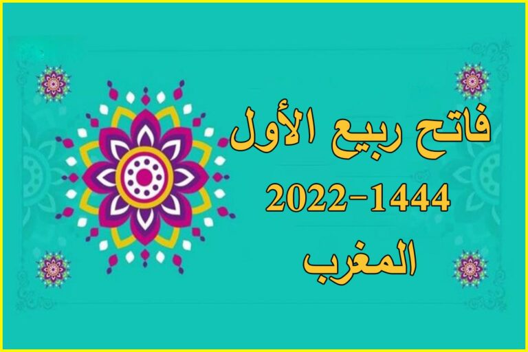 فاتح ربيع الأول 2022-1444 المغرب