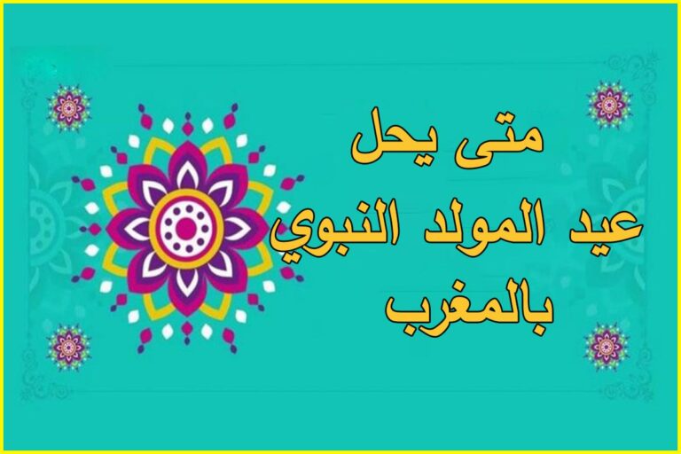متى يحل عيد المولد النبوي 2022 بالمغرب