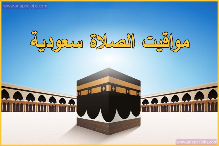 مواقيت الصلاة سعودية