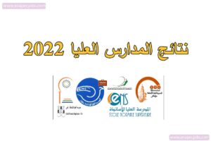 نتائج المدارس العليا 2022