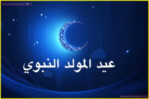 تهنئة عيد المولد النبوي بالمغرب