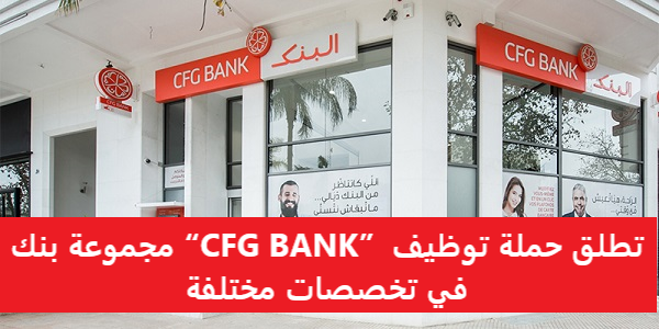 مجموعة بنك “CFG BANK” تطلق حملة توظيف في تخصصات مختلفة
