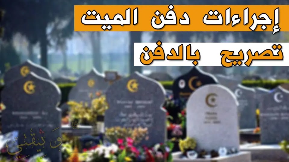 إجراءات دفن الميت في المغرب