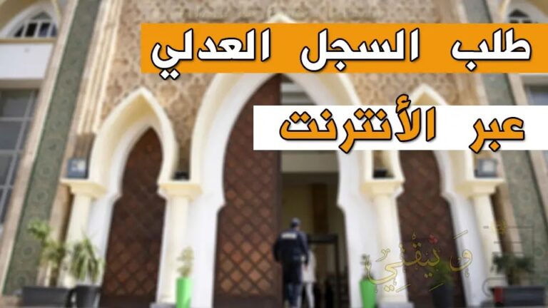 خطوات طلب السجل العدلي بالمغرب casierjudiciaire-justice-gov-ma