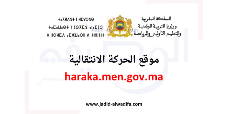 haraka.men.gov.ma الحركة الانتقالية