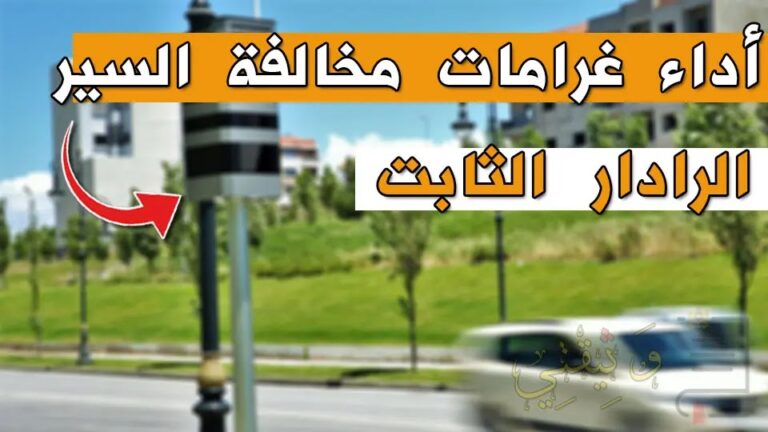 أداء غرامات مخالفات السير المسجلة بالرادار الثابت amendes justice gov ma