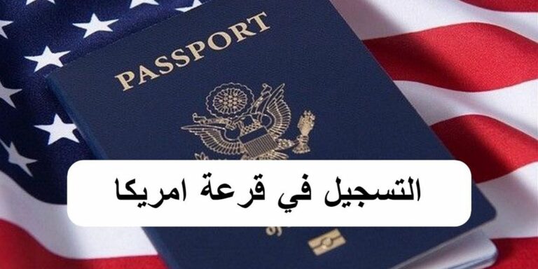 التسجيل في قرعة امريكا المغرب