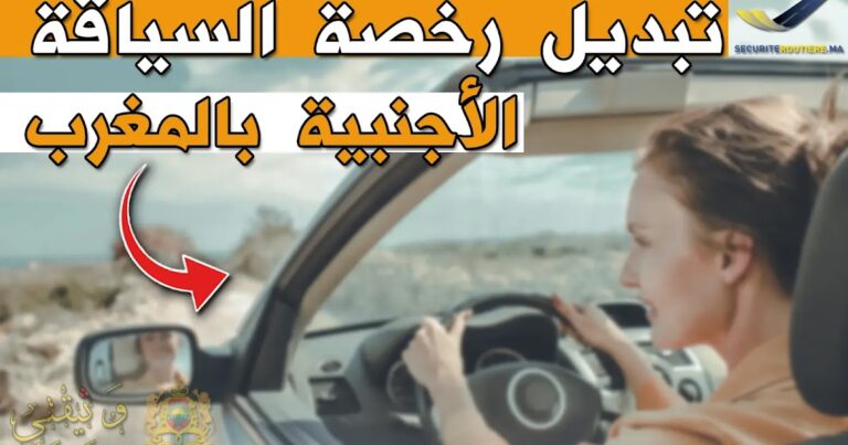 طلب تبديل رخصة السياقة الأجنبية بالمغرب