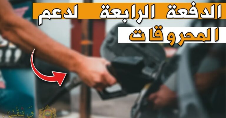 كيفية التسجيل للإستفادة من الدعم mouakaba transport