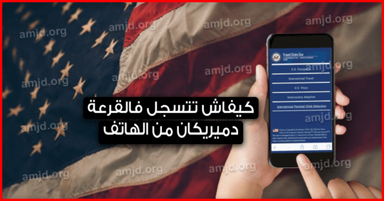 طريقة تقديم اللوتري عبر الهاتف وشرح مختلف مراحل التسجيل في القرعة الأمريكية 2024