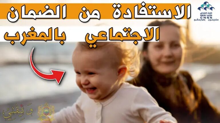 الاستفادة من الضمان الاجتماعي بالمغرب CNSS