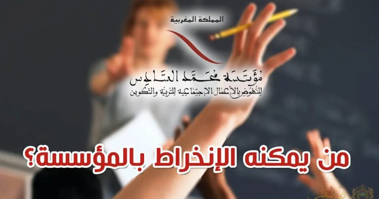 وثائق الإنخراط بمؤسسة محمد السادس